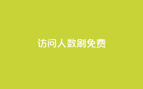 qq访问人数刷免费,抖音苹果手机怎么充值 - 快手免费互赞app 快手网红软件  第1张 qq访问人数刷免费,抖音苹果手机怎么充值 - 快手免费互赞app 快手网红软件  第1张
