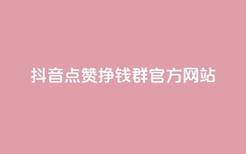 抖音点赞挣钱群官方网站 - QQ空间业务自助下单是免费的吗  第1张 抖音点赞挣钱群官方网站 - QQ空间业务自助下单是免费的吗  第1张