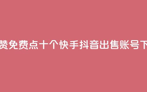 QQ说说赞免费点十个 - 快手抖音出售账号  第1张 QQ说说赞免费点十个 - 快手抖音出售账号  第1张
