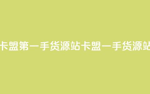 卡盟第一手货源站(卡盟一手货源站) 第1张 卡盟第一手货源站(卡盟一手货源站) 第1张