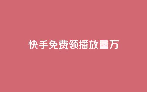 快手免费领播放量1万,网红商店24小时自助购买 - qq空间赞自助平台 qq刷好友空间  第1张 快手免费领播放量1万,网红商店24小时自助购买 - qq空间赞自助平台 qq刷好友空间  第1张