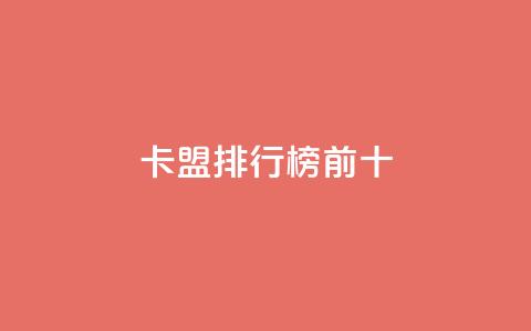 卡盟排行榜前十,qq空间赞自助平台 - 快手一千万粉丝账号多少 抖音真人粉丝一元1000个  第1张 卡盟排行榜前十,qq空间赞自助平台 - 快手一千万粉丝账号多少 抖音真人粉丝一元1000个  第1张