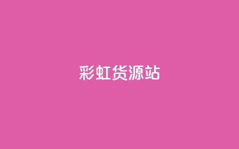 彩虹货源站 - 一块钱买赞的软件  第1张 彩虹货源站 - 一块钱买赞的软件  第1张