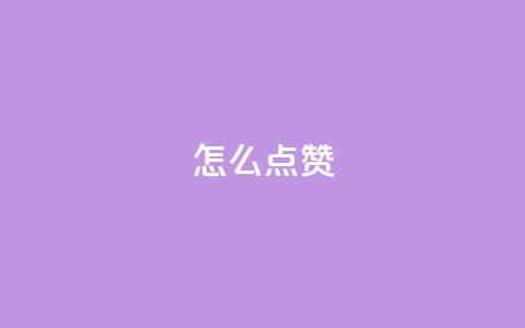 QQ怎么点赞,qq空间说说赞平台真人免费 - 拼多多如何快速助力成功 拼多多百亿补贴补货在哪看  第1张 QQ怎么点赞,qq空间说说赞平台真人免费 - 拼多多如何快速助力成功 拼多多百亿补贴补货在哪看  第1张