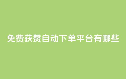 免费获赞自动下单平台有哪些 - 免费获赞自动下单平台推荐2021哪些?~  第1张 免费获赞自动下单平台有哪些 - 免费获赞自动下单平台推荐2021哪些?~  第1张