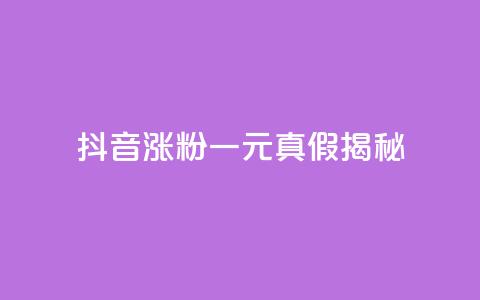 抖音涨粉一元真假揭秘  第1张 抖音涨粉一元真假揭秘  第1张