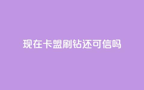 现在卡盟刷qq钻还可信吗,黑科技粉丝大师 - 黑科技自助下单商城 抖音快速涨粉1000个  第1张 现在卡盟刷qq钻还可信吗,黑科技粉丝大师 - 黑科技自助下单商城 抖音快速涨粉1000个  第1张
