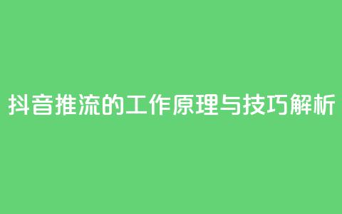 抖音推流的工作原理与技巧解析  第1张 抖音推流的工作原理与技巧解析  第1张