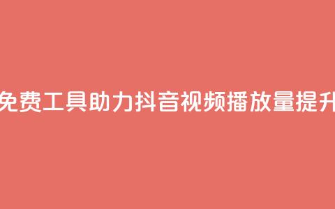 免费工具助力抖音视频播放量提升  第1张 免费工具助力抖音视频播放量提升  第1张