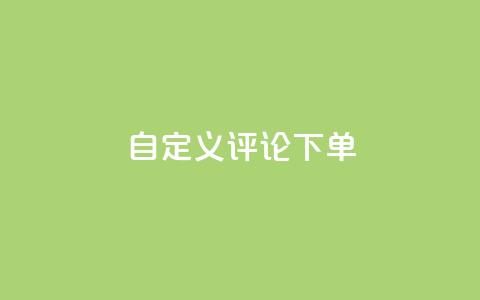 dy自定义评论下单,抖音100万账号多少钱能买到 - qq会员低价充值 dy自助下单全网最低  第1张 dy自定义评论下单,抖音100万账号多少钱能买到 - qq会员低价充值 dy自助下单全网最低  第1张