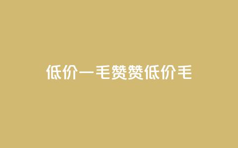 低价Ks一毛1000赞(Ks赞低价1000毛) 第1张 低价Ks一毛1000赞(Ks赞低价1000毛) 第1张