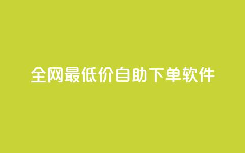 全网最低价自助下单软件,QQ自助业务网 - 拼多多帮砍 拼多多怎么切换两个微信账号  第1张 全网最低价自助下单软件,QQ自助业务网 - 拼多多帮砍 拼多多怎么切换两个微信账号  第1张