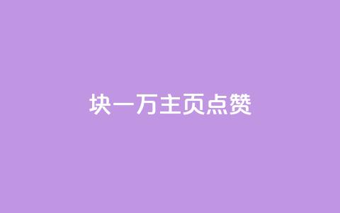 1块一万qq主页点赞,qq里面的免费名片有哪些 - 卡盟刷永久钻官网 抖音涨一个粉丝几块钱  第1张 1块一万qq主页点赞,qq里面的免费名片有哪些 - 卡盟刷永久钻官网 抖音涨一个粉丝几块钱  第1张