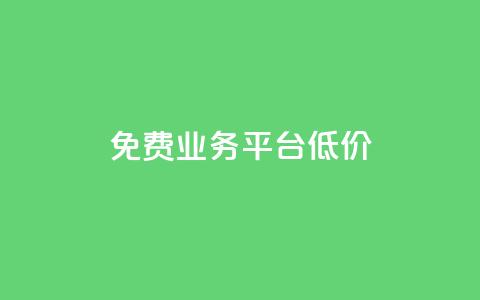 ks免费业务平台低价,自助下单 - 最专业的平台 b站播放量自助平台 今日头条号在哪里可以买  第1张 ks免费业务平台低价,自助下单 - 最专业的平台 b站播放量自助平台 今日头条号在哪里可以买  第1张