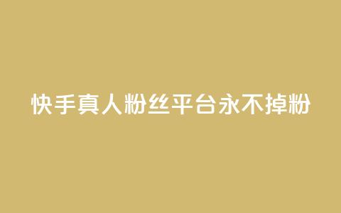 快手真人粉丝平台 永不掉粉,cf黑号低价卡盟 - 抖音涨粉丝的工具有哪些 王者荣耀热度值购买  第1张 快手真人粉丝平台 永不掉粉,cf黑号低价卡盟 - 抖音涨粉丝的工具有哪些 王者荣耀热度值购买  第1张