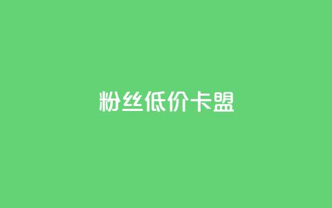 dy粉丝低价卡盟 - 重磅推荐:dy粉丝卡盟亲民价!~  第1张 dy粉丝低价卡盟 - 重磅推荐:dy粉丝卡盟亲民价!~  第1张