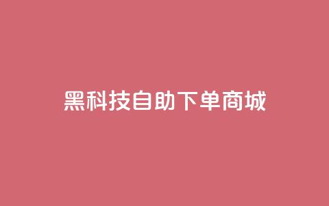 黑科技自助下单商城,自己主动点赞的软件 - 亿卡盟网 qq业务自助下单平台  第1张 黑科技自助下单商城,自己主动点赞的软件 - 亿卡盟网 qq业务自助下单平台  第1张