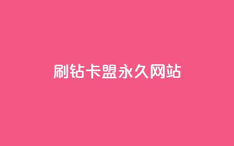 qq刷钻卡盟永久网站 - 永久qq刷钻卡盟官方网站优化重新设置!  第1张 qq刷钻卡盟永久网站 - 永久qq刷钻卡盟官方网站优化重新设置!  第1张