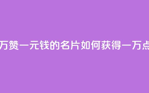一块钱QQ名片一万赞 - 一元钱的QQ名片如何获得一万点赞秘诀!  第1张 一块钱QQ名片一万赞 - 一元钱的QQ名片如何获得一万点赞秘诀!  第1张