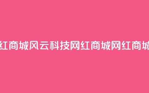 风云科技网红商城(风云科技网红商城--网红商城大热)  第1张 风云科技网红商城(风云科技网红商城--网红商城大热)  第1张