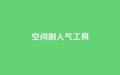 QQ空间刷人气工具,抖音点赞网址最低秒到账 - 快手业务低价人机 0.1刷10000名片  第1张 QQ空间刷人气工具,抖音点赞网址最低秒到账 - 快手业务低价人机 0.1刷10000名片  第1张