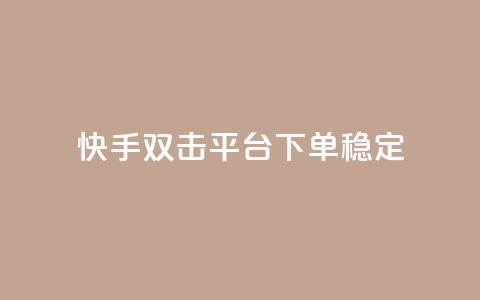 快手双击平台ks下单稳定,qq免费一万访客软件 - 快手点赞自助平台有哪些 dy业务低价自助下单软件  第1张 快手双击平台ks下单稳定,qq免费一万访客软件 - 快手点赞自助平台有哪些 dy业务低价自助下单软件  第1张