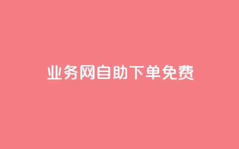 QQ业务网自助下单免费 - 网上购QQ业务新体验!  第1张 QQ业务网自助下单免费 - 网上购QQ业务新体验!  第1张