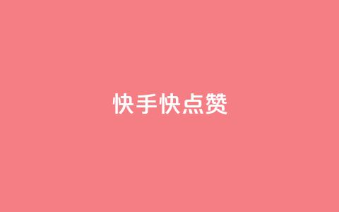 快手1快点赞,卡盟拼多多 - 拼多多助力免费 邦邦助手定位打卡  第1张 快手1快点赞,卡盟拼多多 - 拼多多助力免费 邦邦助手定位打卡  第1张