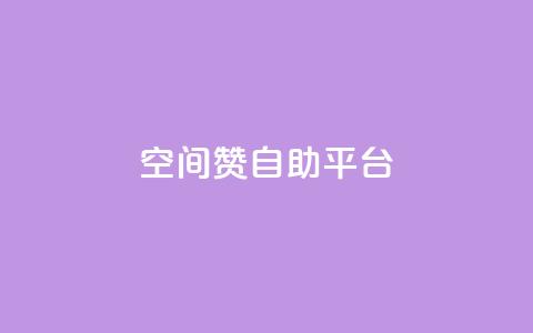 qq空间赞自助平台,QQ下单平台自助 - 点赞秒到账 快手1万粉丝涨粉丝下载  第1张 qq空间赞自助平台,QQ下单平台自助 - 点赞秒到账 快手1万粉丝涨粉丝下载  第1张