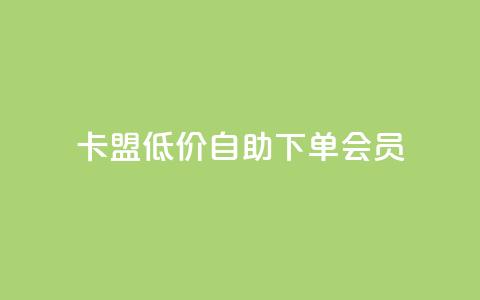 卡盟低价自助下单会员,点赞关注app - qq代点赞 QQ购买卡盟  第1张 卡盟低价自助下单会员,点赞关注app - qq代点赞 QQ购买卡盟  第1张