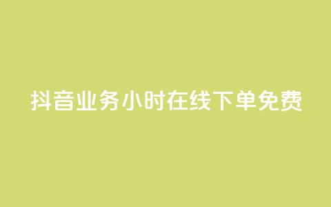 抖音业务24小时在线下单免费,刷QQ空间空间网页 - 快手免费打call自助平台有哪些 抖音点赞量怎么快速增加  第1张 抖音业务24小时在线下单免费,刷QQ空间空间网页 - 快手免费打call自助平台有哪些 抖音点赞量怎么快速增加  第1张