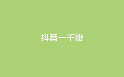 抖音一千粉,dy业务卡盟网站最低价 - ks自助平台秒到账 qq空间说说软件  第1张 抖音一千粉,dy业务卡盟网站最低价 - ks自助平台秒到账 qq空间说说软件  第1张