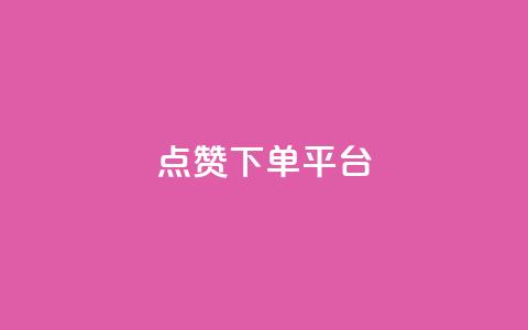 点赞下单平台,抖音播放量充值网站 - QQ业务QQ名片获取赞 抖音下单点赞软件  第1张 点赞下单平台,抖音播放量充值网站 - QQ业务QQ名片获取赞 抖音下单点赞软件  第1张
