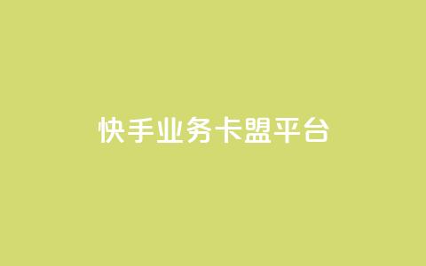 快手业务卡盟平台,dy秒单粉 - 网站刷亲密度打call 抖音推广24小时自助平台  第1张 快手业务卡盟平台,dy秒单粉 - 网站刷亲密度打call 抖音推广24小时自助平台  第1张