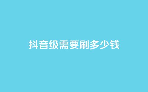 抖音1-60级需要刷多少钱,24小时秒单业务平台免费 - QQ个性赞一块10000个 云小店业务免费领播放  第1张 抖音1-60级需要刷多少钱,24小时秒单业务平台免费 - QQ个性赞一块10000个 云小店业务免费领播放  第1张
