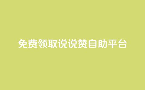 免费领取qq说说赞自助平台,自助下单24小时平台 - 拼多多砍价免费拿商品 黑科技模拟器拼多多  第1张 免费领取qq说说赞自助平台,自助下单24小时平台 - 拼多多砍价免费拿商品 黑科技模拟器拼多多  第1张