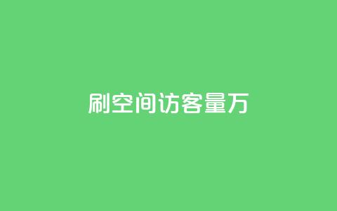 qq刷空间访客量1万,dy0.01刷1000 - 抖音自动回赞软件有哪些 抖音充值1块  第1张 qq刷空间访客量1万,dy0.01刷1000 - 抖音自动回赞软件有哪些 抖音充值1块  第1张