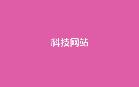 cf科技网站 - CF科技网最新动态与创新资讯分享!  第1张 cf科技网站 - CF科技网最新动态与创新资讯分享!  第1张