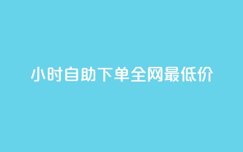 qq24小时自助下单全网最低价,抖音自动访客软件 - 秒钻卡盟 qq签名赞下单  第1张 qq24小时自助下单全网最低价,抖音自动访客软件 - 秒钻卡盟 qq签名赞下单  第1张