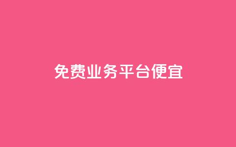 ks免费业务平台便宜,ks一键清理关注网站 - QQ名片互赞在线网址 qq主页买赞软件最新  第1张 ks免费业务平台便宜,ks一键清理关注网站 - QQ名片互赞在线网址 qq主页买赞软件最新  第1张