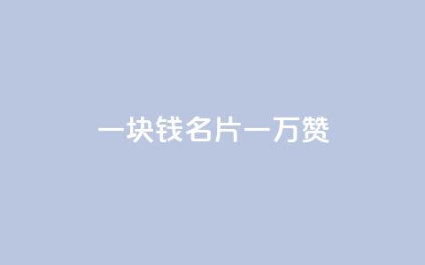 一块钱QQ名片一万赞 - 永久会员  第1张 一块钱QQ名片一万赞 - 永久会员  第1张