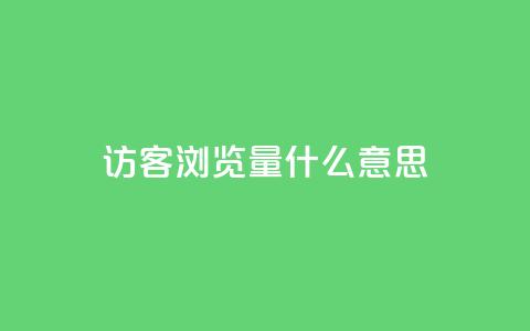 qq访客0浏览量1什么意思,刷粉网站代理怎么做 - 快手作品点赞自助1元100赞 快手买点赞官网  第1张 qq访客0浏览量1什么意思,刷粉网站代理怎么做 - 快手作品点赞自助1元100赞 快手买点赞官网  第1张