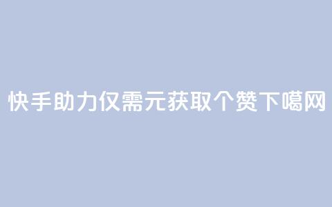 快手APP助力:仅需1元获取100个赞  第1张 快手APP助力:仅需1元获取100个赞  第1张