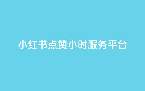 小红书点赞24小时服务平台,抖音1元3000粉丝不掉粉丝 - dy粉丝低价卡盟 qq大会员好还是svip好  第1张 小红书点赞24小时服务平台,抖音1元3000粉丝不掉粉丝 - dy粉丝低价卡盟 qq大会员好还是svip好  第1张