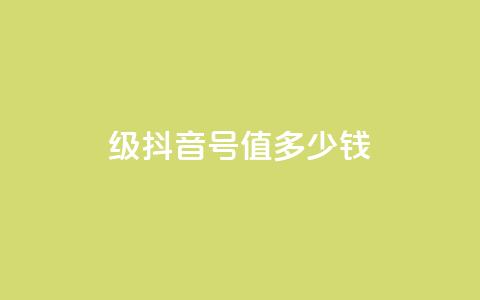 30级抖音号值多少钱,快手一万粉 - 快手买call链接 快手一万粉  第1张 30级抖音号值多少钱,快手一万粉 - 快手买call链接 快手一万粉  第1张