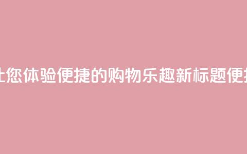 点赞下单平台 - 原标题：点赞下单平台，让您体验便捷的购物乐趣新标题：便捷购物乐趣	，瞬间点赞下单平台!  第1张