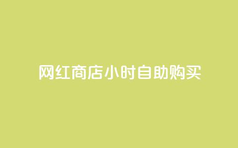 网红商店24小时自助购买 - 快手流量推广网站  第1张 网红商店24小时自助购买 - 快手流量推广网站  第1张