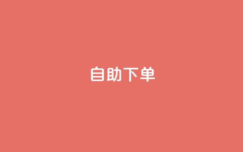 自助下单 - 最专业的平台(最好用的自助下单平台)  第1张 自助下单 - 最专业的平台(最好用的自助下单平台)  第1张