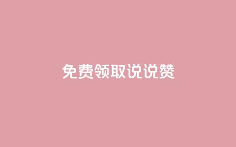 免费领取100说说赞,抖音最新引流到微信的方法 - 网红助手24小时免费下单 快手免费打call自助平台有哪些  第1张 免费领取100说说赞,抖音最新引流到微信的方法 - 网红助手24小时免费下单 快手免费打call自助平台有哪些  第1张