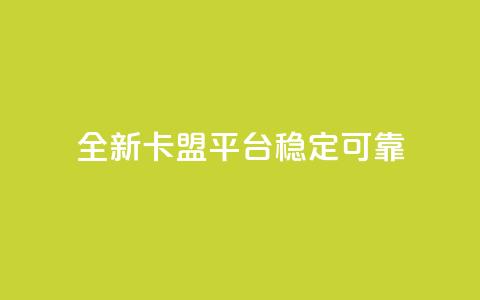全新qq卡盟平台稳定可靠  第1张 全新qq卡盟平台稳定可靠  第1张